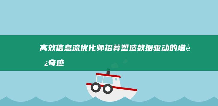 高效信息流优化师招募：塑造数据驱动的增长奇迹